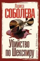 Убийство по Шекспиру - Лариса Соболева - 2026 год