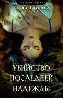 Убийство последней надежды - Елена Гордина - 2024 год