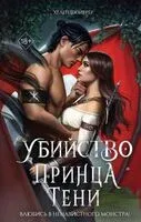 Убийство Принца Тени - Хелен Шойерер - 2025 год