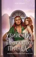 Убийство проклятого принца - Клэр Сейджер - 2026 год