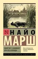 Убийство с наживкой, или Весы Фемиды - Найо Марш - 2025 год