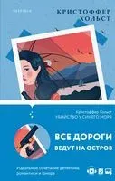 Убийство у синего моря - Кристоффер Хольст - 2022 год