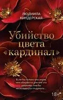 Убийство цвета "кардинал" - Людмила Киндерская - 2026 год