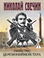 Убийство церемониймейстера - Николай Свечин - 2026 год