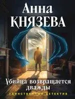 Убийца возвращается дважды - Анна Князева - 2026 год