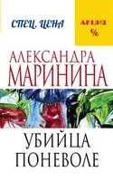 Убийца поневоле - Александра Маринина - 2024 год