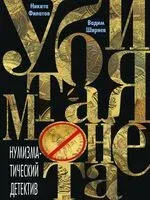 Убитая монета - Никита Филатов, Вадим Ширяев - 2024 год