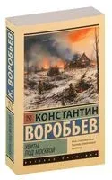 Убиты под Москвой - Константин Воробьев - 2024 год
