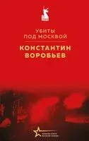 Убиты под Москвой - Константин Воробьев - 2025 год