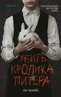Убить Кролика Питера - Ли Чханён - 2025 год
