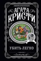 Убить легко - Агата Кристи - 2026 год