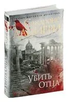 Убить Отца - Сандроне Дациери - 2024 год