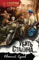 Убить Сталина - Евгений Сухов - 2025 год