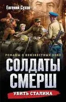 Убить Сталина - Евгений Сухов - 2026 год