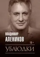 Ублюдки - Владимир Алеников - 2020 год