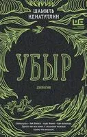 Убыр. Дилогия - Шамиль Идиатуллин - 2025 год