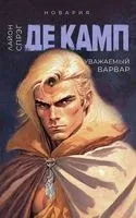 Уважаемый варвар - Лайон Спрэг де Камп - 2023 год