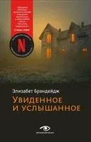 Увиденное и услышанное - Элизабет Брандейдж - 2025 год