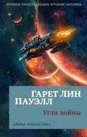 Угли войны - Гарет Лин Пауэлл - 2024 год