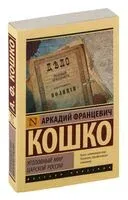 Уголовный мир царской России - Аркадий Кошко - 2026 год