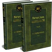 Угрюм-река. Комплект из 2 книг - Вячеслав Шишков - 2026 год