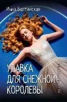 Удавка для снежной королевы - Инна Балтийская - 2026 год