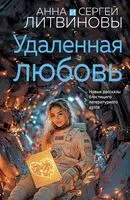 Удаленная любовь - Сергей Литвинов, Анна Литвинова - 2025 год