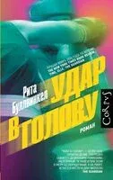Удар в голову - Рита Буллвинкел - 2026 год