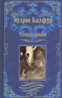 Ударом шпаги - Э. Балфур - 2025 год