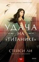 Удача на "Титанике" - Стейси Ли - 2022 год