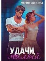 Удачи, милый - Мария Фирсова - 2022 год