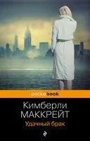 Удачный брак - Кимберли Маккрейт - 2025 год