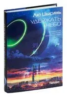 Удержать небо - Лю Цысинь - 2025 год