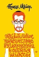 Удивительное путешествие Волькенбруха в объятия шиксы - Томас Майер - 2023 год
