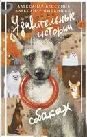 Удивительные истории о собаках - Александр Бессонов, Александр Цыпкин - 2023 год
