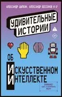 Удивительные истории об искусственном интеллекте - 2025 год