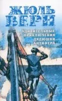 Удивительные приключения дядюшки Антифера - Жюль Верн - 2025 год