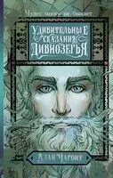 Удивительные сказания Дивнозёрья - Алан Чароит - 2025 год