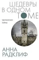 Удольфские тайны - Анна Радклиф - 2022 год