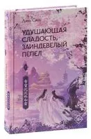 Удушающая сладость, заиндевелый пепел. Книга 1 - Дянь Сянь - 2023 год