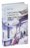 Удушающая сладость, заиндевелый пепел. Книга 2 - Дянь Сянь - 2023 год