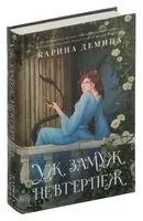 Уж замуж невтерпёж - Карина Демина - 2024 год