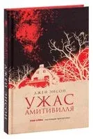 Ужас Амитивилля - Джей Энсон - 2018 год