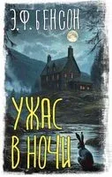 Ужас в ночи - Эдвард Фредерик Бенсон - 2025 год