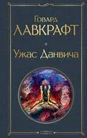 Ужас Данвича - Говард Лавкрафт - 2023 год