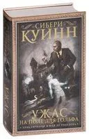 Ужас на поле для гольфа - Сибери Куинн - 2018 год