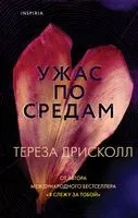 Ужас по средам - Тереза Дрисколл - 2022 год