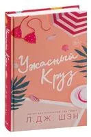Ужасный Круз - Л. Дж. Шэн - 2023 год