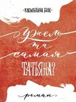 Ужель та самая Татьяна? - Клементина Бове - 2019 год