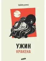 Ужин Кракена - Эдвард Шулус - 2023 год